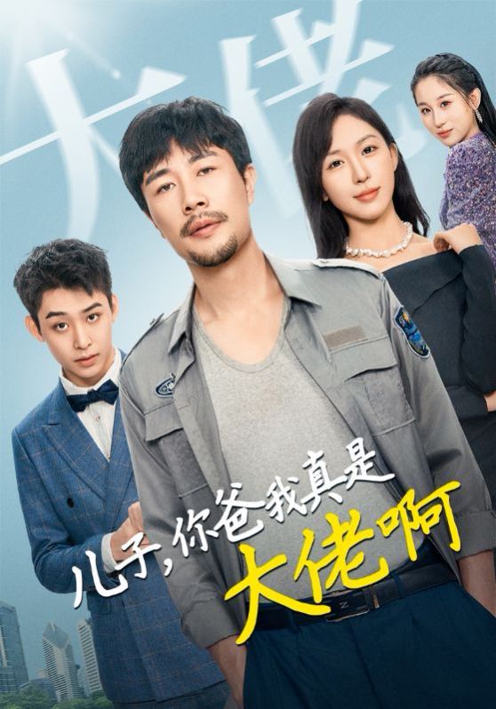 儿子你爸我真是大佬啊}