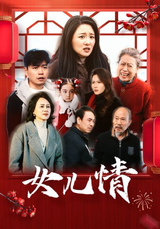 女儿情}
