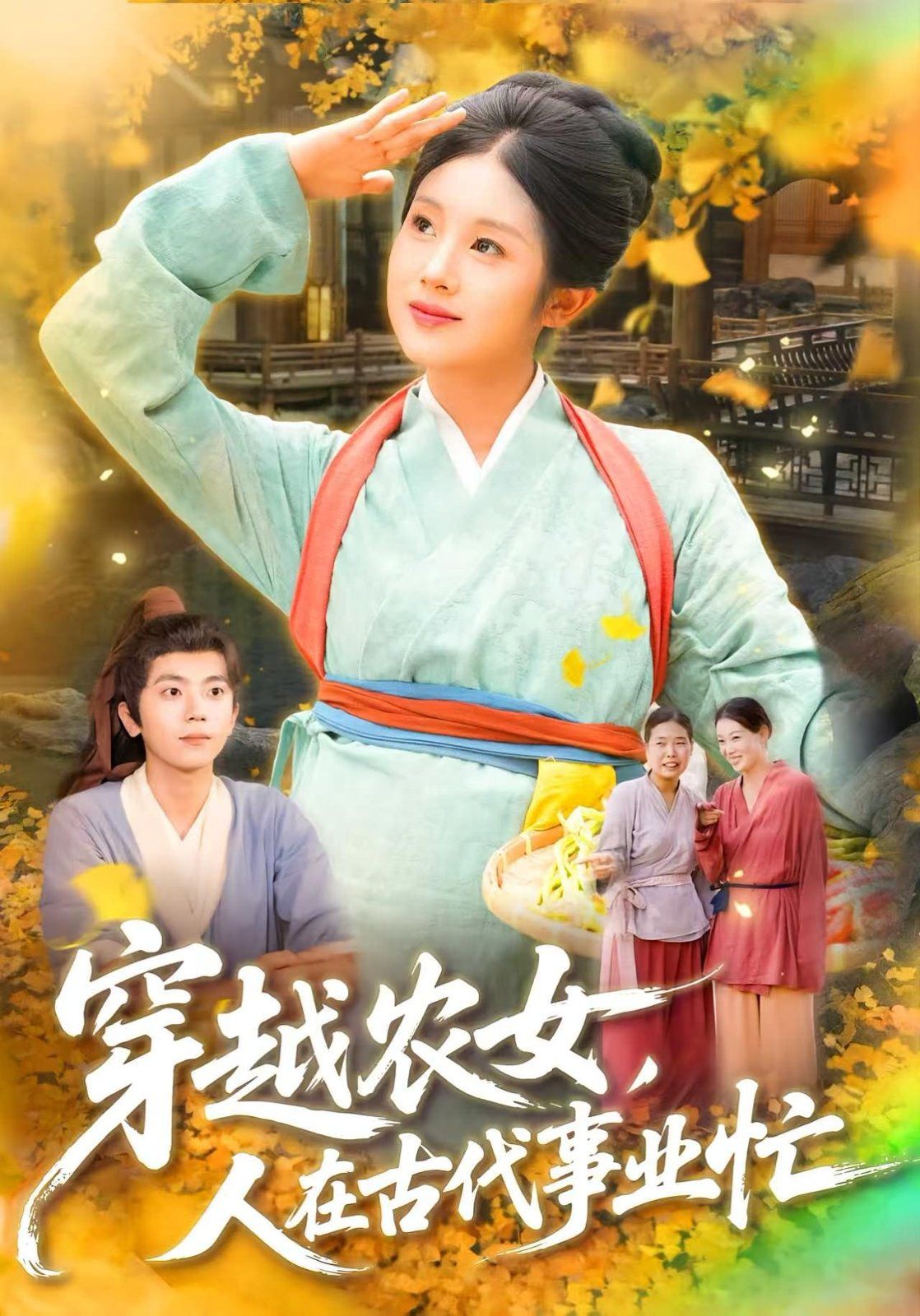 穿越农女人在古代事业忙}