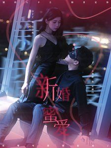 新婚蜜爱}