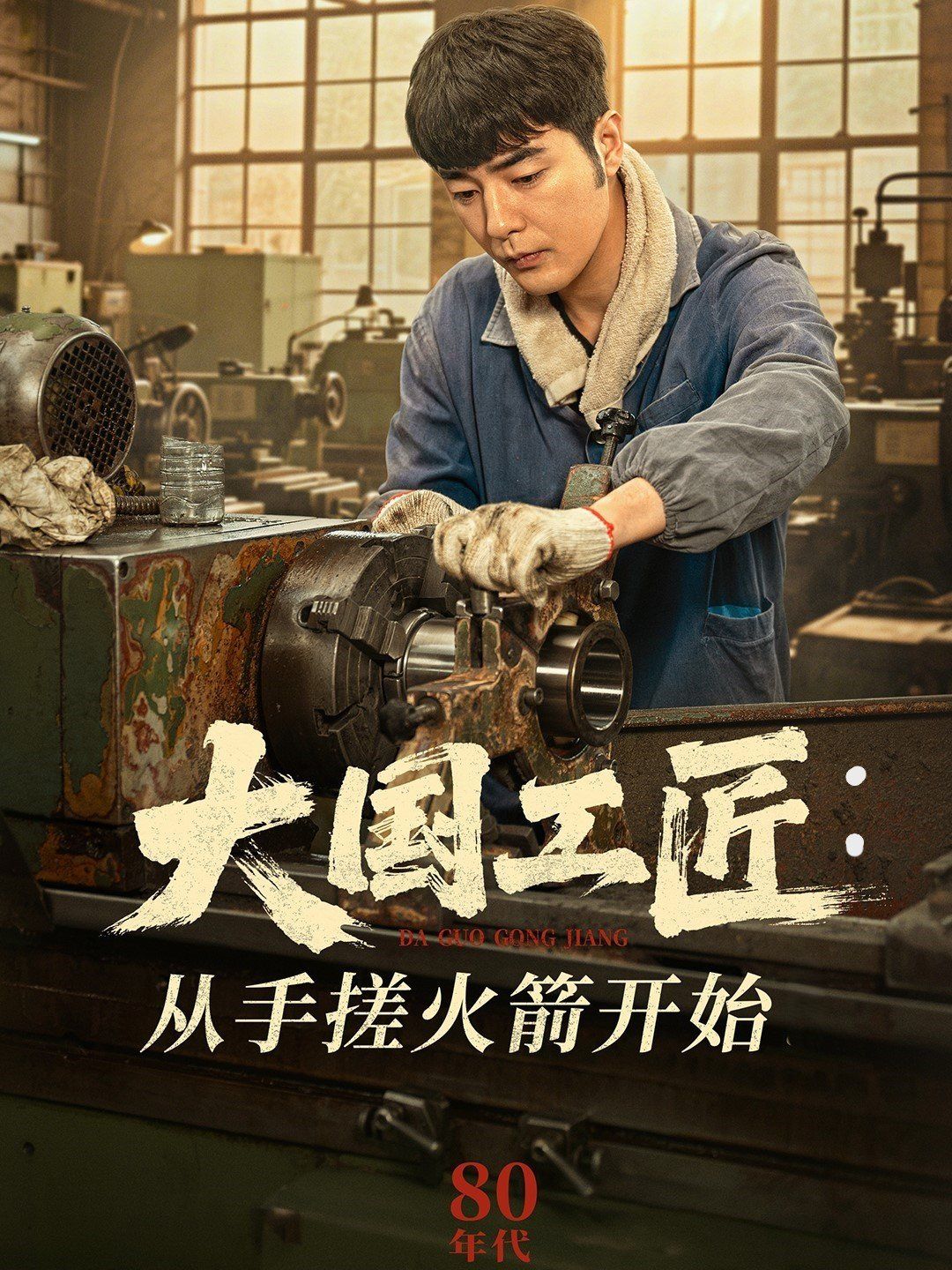 大国工匠从手搓火箭开始}