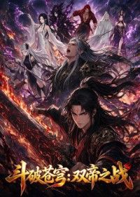 斗破苍穹：双帝之战}