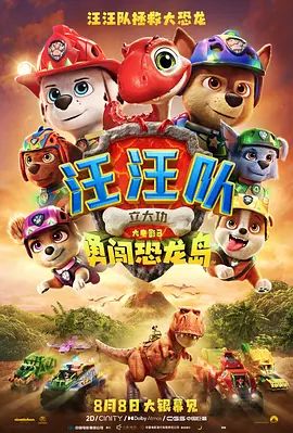 汪汪队立大功大电影3:勇闯恐龙岛