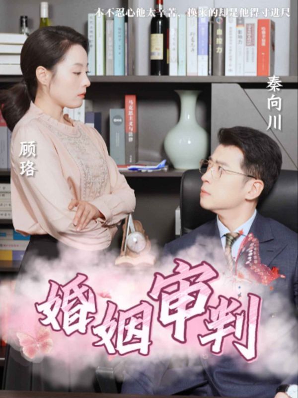 婚姻审判}
