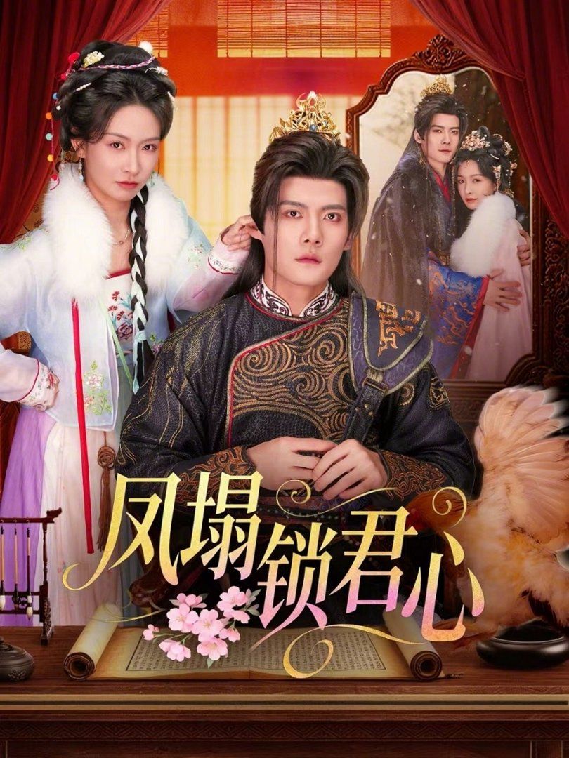 凤塌锁君心}