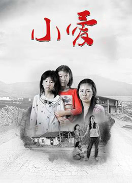 小爱}
