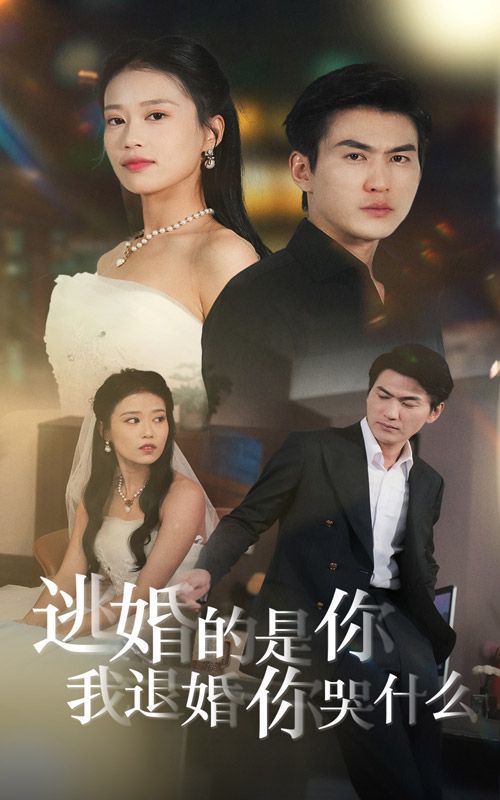 逃婚的是你我退婚你哭什么}