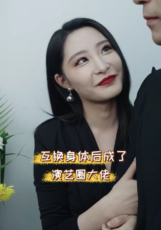 互换身体后成了演艺圈大佬}