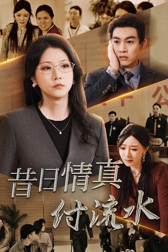 昔日情真付流水（真情若梦）}