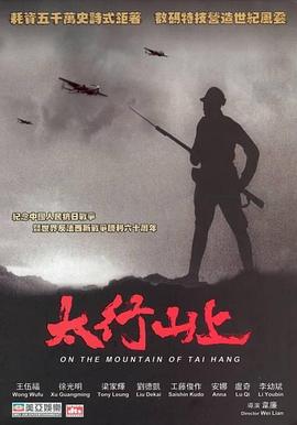 太行山上}