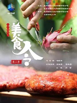 美食令 第二季}