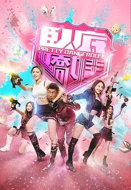 卧底娇娃（粤）}