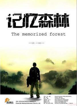 记忆森林}