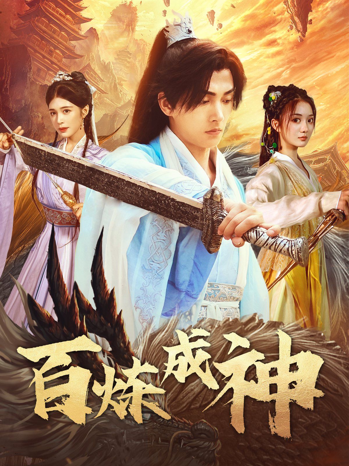 百炼成神（修罗仙神传）（斗罗大帝）}