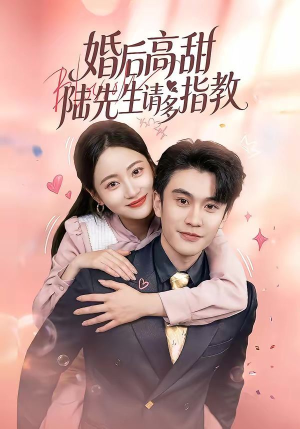 婚后高甜：陆先生请多指教}
