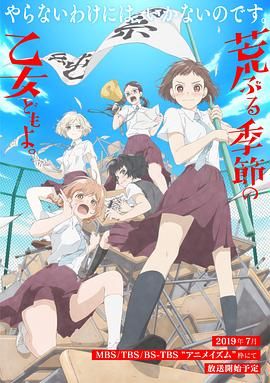 骚动时节的少女们啊}