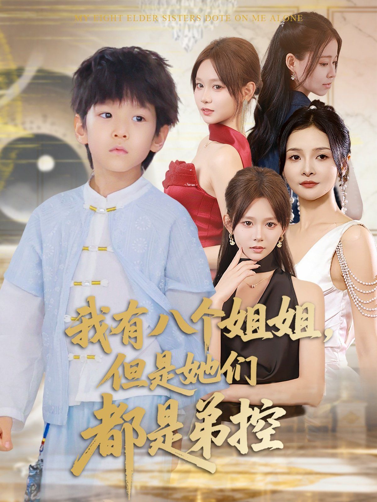 我有八个姐姐但是她们都是弟控}