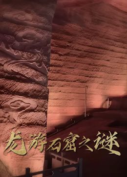 龙游石窟之谜}