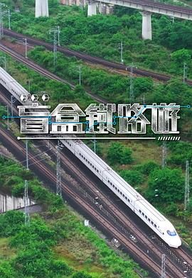 盲盒铁路游}