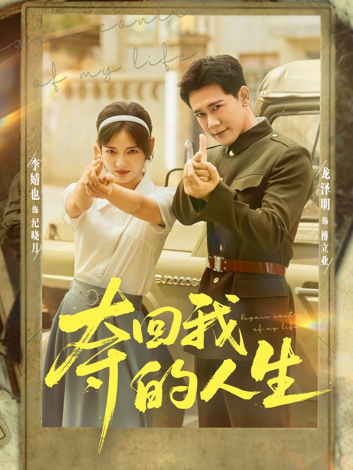 夺回我的人生}