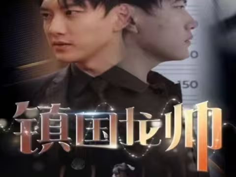 新版：镇国龙帅}