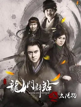 龙门驿站之太阳花}