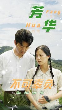 芳华不可辜负}