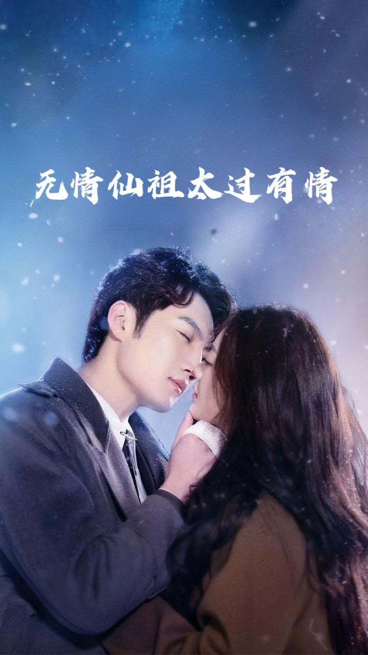 无情仙祖太过有情}