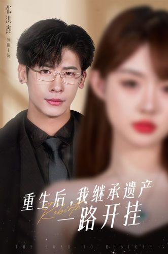 重生后，我继承遗产一路开挂}