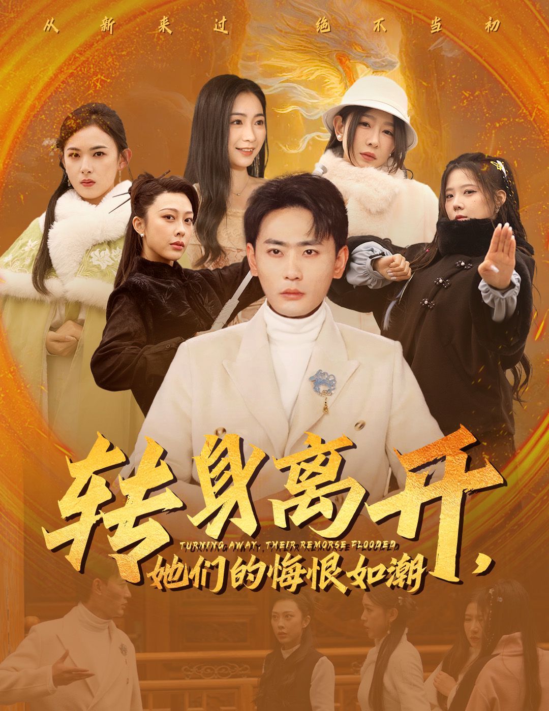 转身离开她们的悔恨如潮}