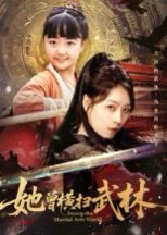 她曾横扫武林}