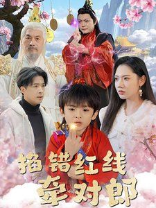 掐错红线牵对郎}