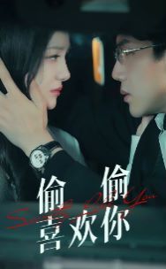 偷偷喜欢你}