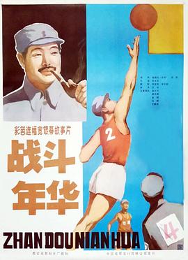战斗年华}