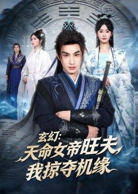 玄幻：天命女帝旺夫，我掠夺机缘}