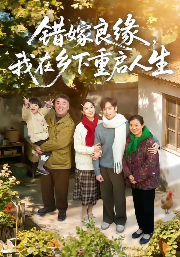 错嫁良缘，我在乡下重启人生}