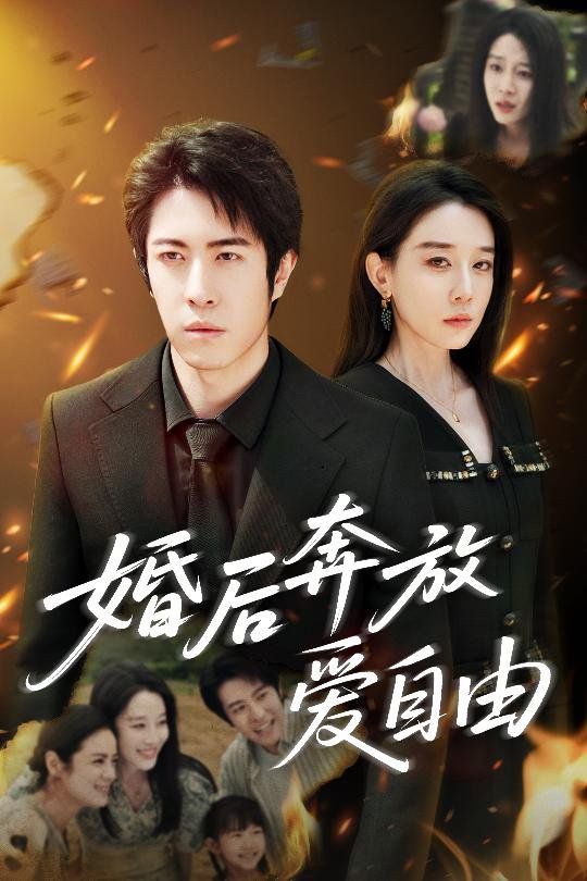 婚后奔放爱自由}
