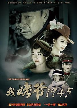 我姥爷1945之绝命枪}