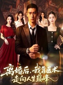 离婚后，我靠医术走向人生巅峰