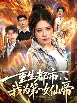 重生都市，我为第一女仙帝}