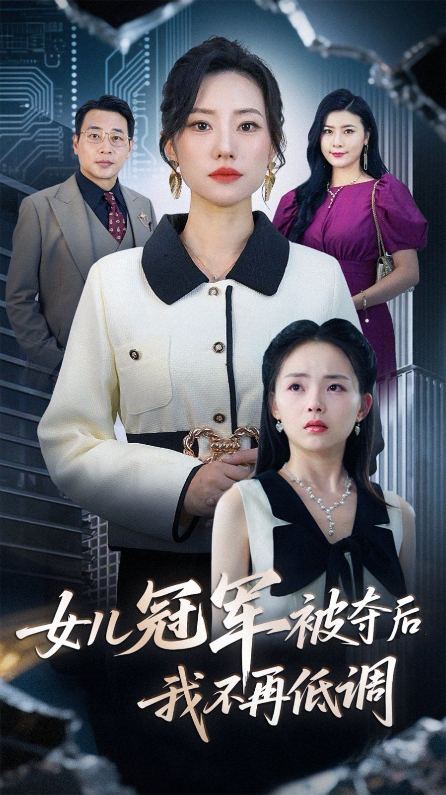 女儿冠军被夺后我不再低调}