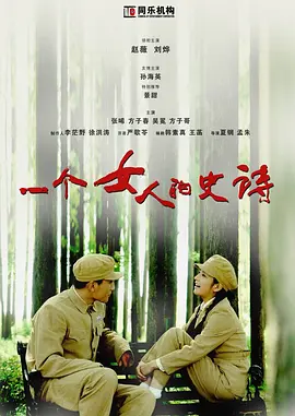 一个女人的史诗}