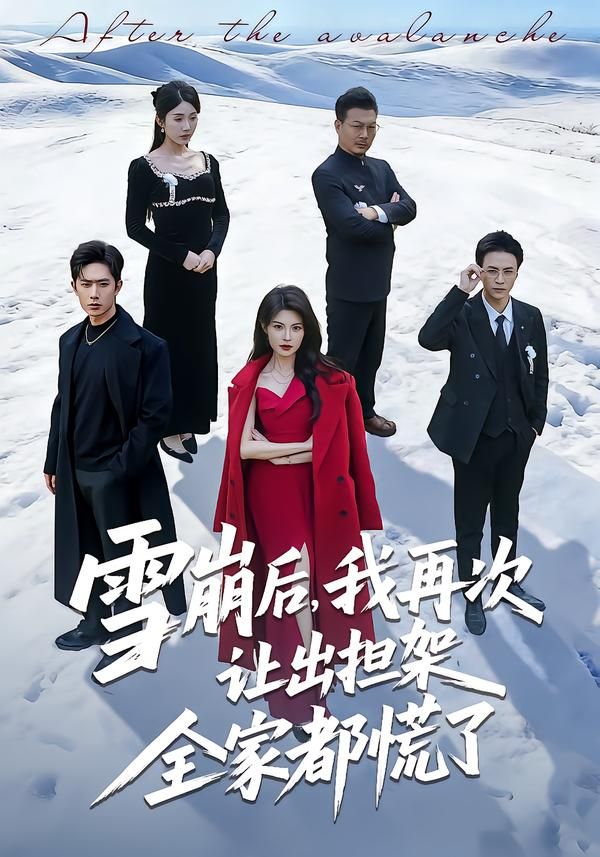 雪崩后，我再次让出担架全家都慌了}