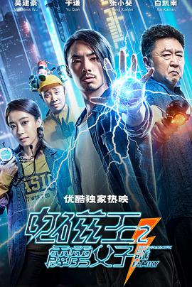 电磁王之霹雳父子}