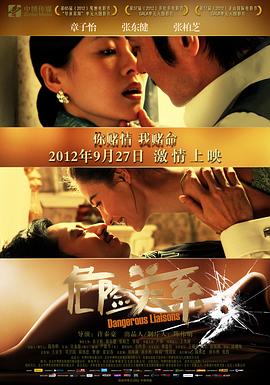 危险关系2012}