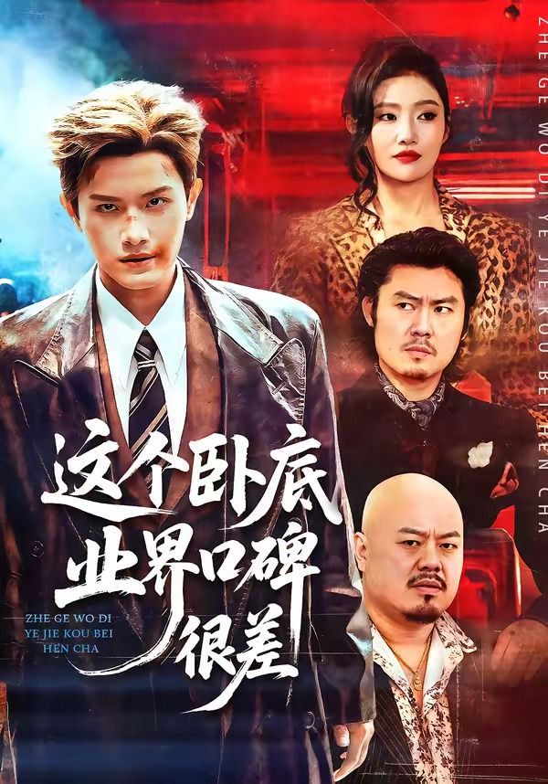 这个卧底业界口碑很差}