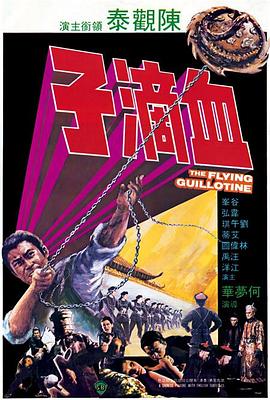 血滴子1975}