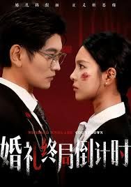 婚礼终局倒计时}