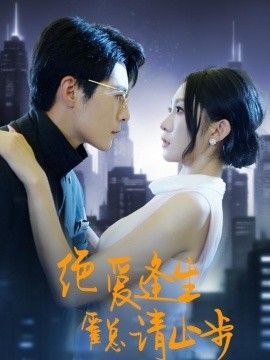 绝爱逢生，霍总请止步}