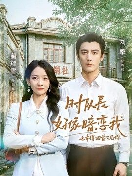 时队长好像暗恋我之幸得回首又见你}